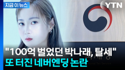 박나래 \'사면초가\'...이번엔 20억 탈세·특혜 의혹 터졌다 [지금이뉴스]