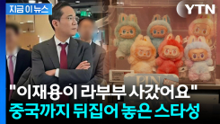 이재용도 참지 못한 라부부 쇼핑?...중국서 난리난 목격담 [지금이뉴스]