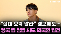 “절대 오지 말라” 경고에도…정국 집 침입 시도 외국인 입건