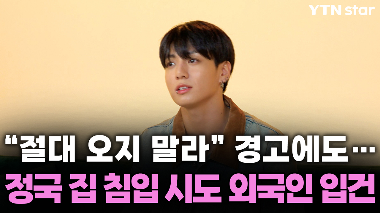 “절대 오지 말라” 경고에도…정국 집 침입 시도 외국인 입건