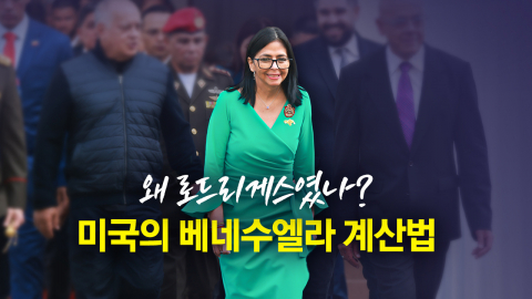 왜 로드리게스였나, 미국의 베네수엘라 계산법 [앵커리포트]