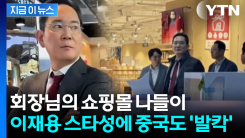 "이재용, 라부부 사갔대" 목격담에 난리난 중국...실검까지 등장 [지금이뉴스]