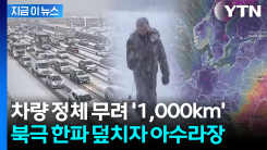 함박눈에 뒤덮인 프랑스 파리...도로는 그야말로 \'엉망\' [지금이뉴스]