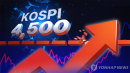 [속보] 코스피 상승세 전환...사상 첫 4,500선 돌파