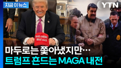심상치 않은 MAGA 내부 상황...\'이라크 악몽\'에 분노한 지지자들 [지금이뉴스]