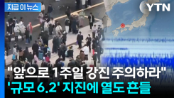 "지진 활동 활발한 상태"...日 혼슈, 규모 6.2 흔들림 이어 강진 경고 [지금이뉴스]