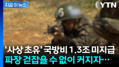 1조원 대 국방비 미지급 사태 \'일파만파\'...논란에 입장 밝혔다 [지금이뉴스] 