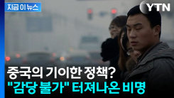 베이징 하늘 맑아졌다 했는데..."얼어죽을 지경" 대체 무슨 일 [지금이뉴스]