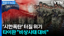 \'마두로 축출\' 지켜본 중국, 타이완에 손 대나...공포 커지자 결국 [지금이뉴스]