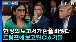 베네수엘라의 운명 정한 CIA의 비밀 보고서 [지금이뉴스]