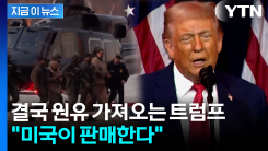 트럼프, 베네수엘라 원유 가져온다...4조 3천억 원 규모 미국이 판매 [지금이뉴스] 