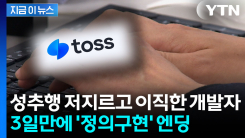 카카오에서 성추행한 개발자, 토스 이직 3일 만에 \'퇴사\' 조치 [지금이뉴스] 