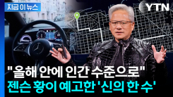"테슬라와는 다르다"...세계 뒤흔든 젠슨황의 예고 [지금이뉴스]