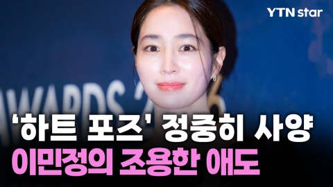 이민정, '하트 포즈' 정중히 사양…고 안성기 조용한 애도