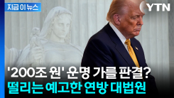 천하의 트럼프를 떨게 하는 예고...연방 대법원의 공지 [지금이뉴스] 