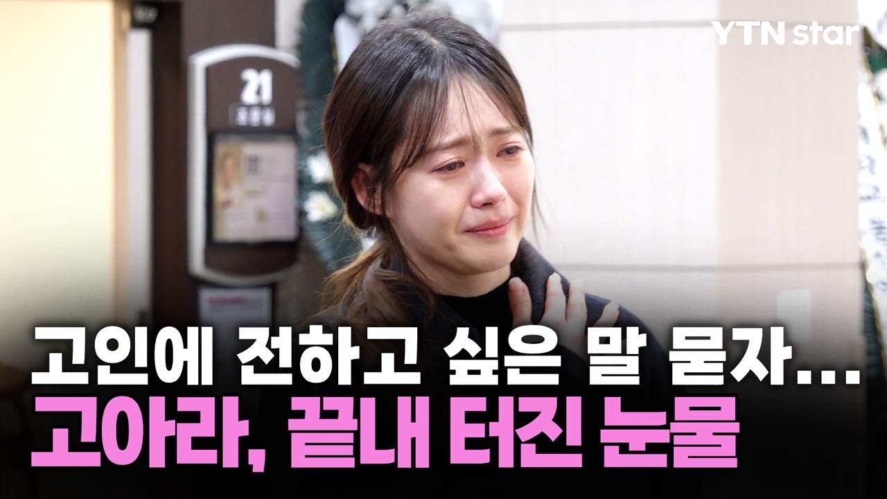 고 안성기에 전하고 싶은 말 묻자... 고아라, 끝내 터진 눈물