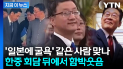 일본 앞에서 \'주머니 손\' 굴욕 주더니...한국 앞에서 반응 \'대반전\' [지금이뉴스]