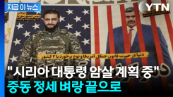 중동 흔드는 암살설... 이란, 선 넘나 [지금이뉴스]