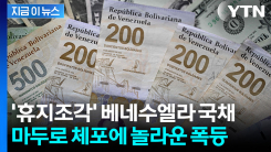 마두로 체포되자 국채 가격 이상 조짐...\'잭팟\' 수준 폭등 [지금이뉴스]