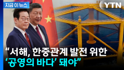 서해 구조물 문제 논의하더니...청와대 "공영의 바다 돼야" [지금이뉴스]