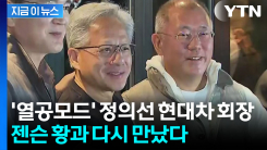 CES서 정의선·젠슨 황 전격 회동...현대차–엔비디아 협업 주목 [지금이뉴스]