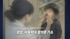 "아이에게 억지로 음식 먹여" 어린이집 교사 기소 [앵커리포트]