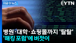 \'해킹 포럼\'서 한국 데이터 판매...기숙사 외출 기록까지 [지금이뉴스]