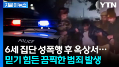 6살 여아 성폭행 뒤 도주...\'무법지대\' 인도서 또 끔찍한 범죄 [지금이뉴스]