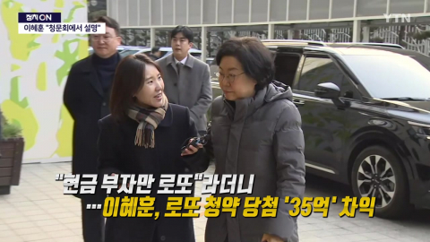 이혜훈, "현금부자만 로또"라더니…원펜타스 당첨돼 35억 차익 [앵커리포트]