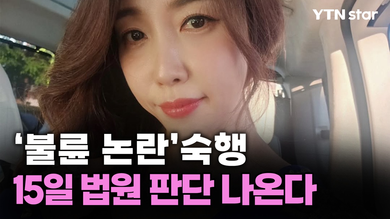 '불륜 논란' 숙행, 15일 법원 판단 나온다