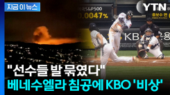 하늘길 막힌 베네수엘라...KBO 선수들, 입국 못 하며 \'초비상\' [지금이뉴스]