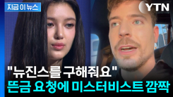 "하이브 인수해달라"...뉴진스 팬덤 요청에 미스터비스트 \'당혹\' [지금이뉴스]