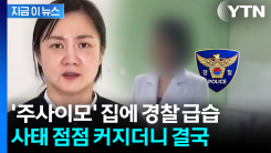 박나래·키 등에 불법 의료시술...\'주사이모\' 사태 새로운 단계로 [지금이뉴스]