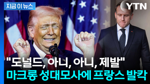 발가벗겨진 마크롱 자존심?...트럼프의 공개 조롱에 '발칵' [지금이뉴스]