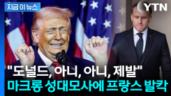 발가벗겨진 마크롱 자존심?...트럼프의 공개 조롱에 \'발칵\' [지금이뉴스]