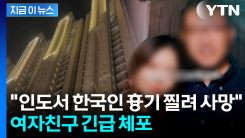 40대 한국인, 인도서 흉기에 찔려 사망..."20대 현지 여성 구속" [지금이뉴스]