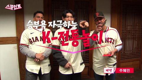 [스포인트] K-전통놀이 매운맛 본 샌프란시스코 자이언츠