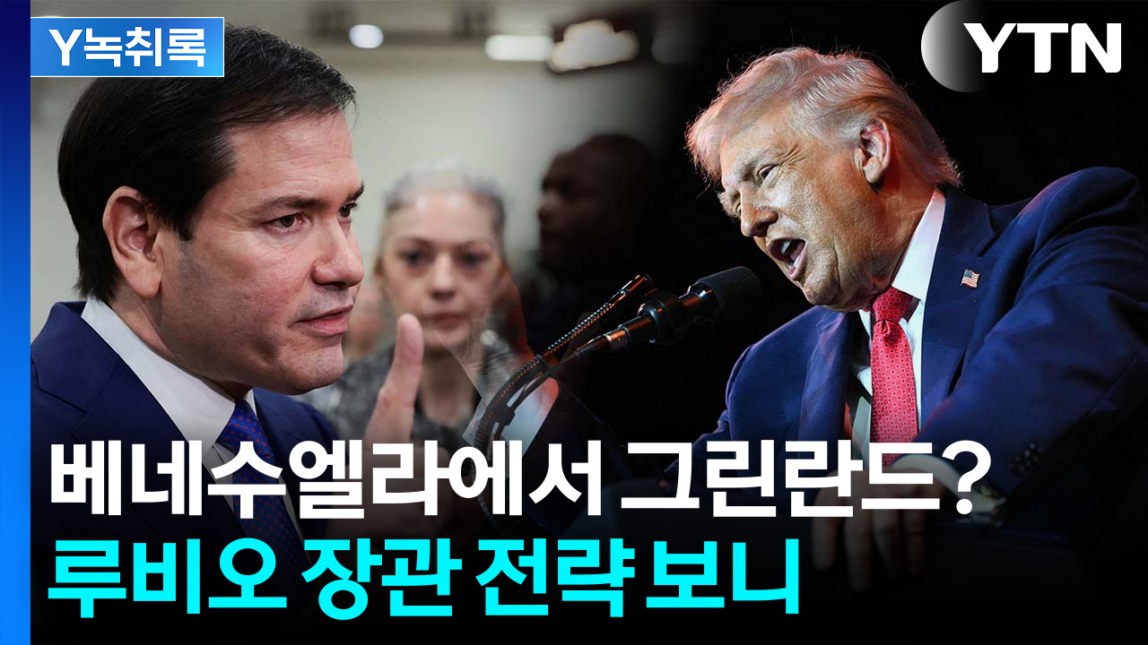 '그린란드'에 집착하는 트럼프...루비오 장관의 '서반구 전략' 보니 [Y녹취록]