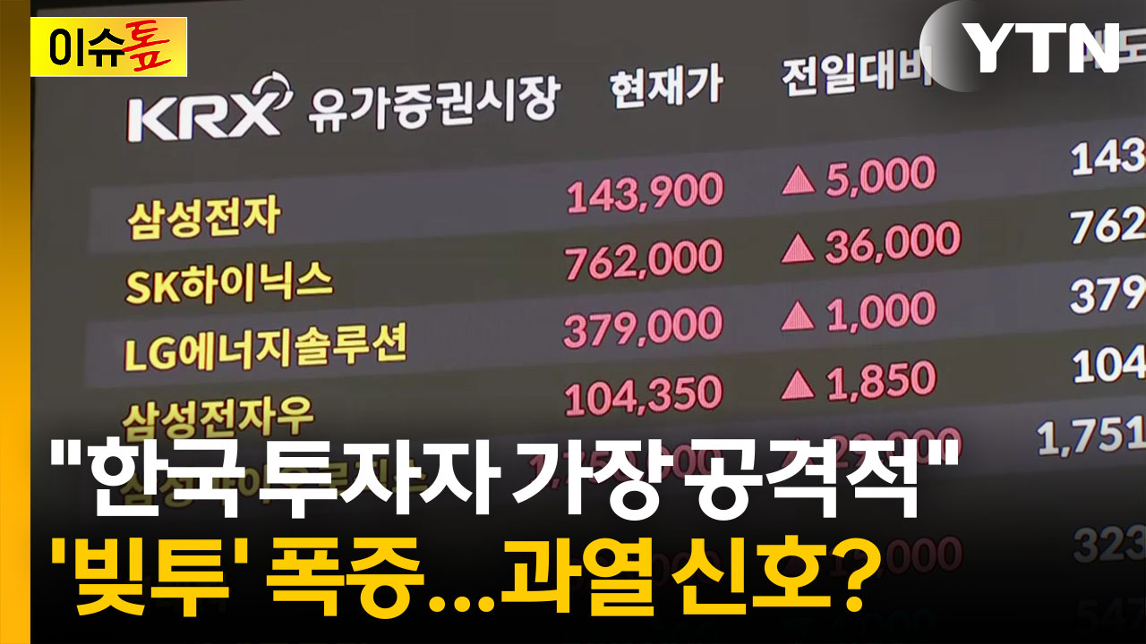 [이슈톺] 주가 오를수록 위험해진다...사상 최대 '빚투' 경고 