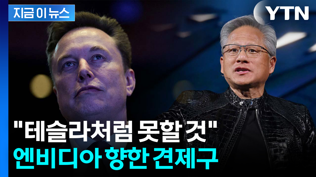"5~6년 걸릴 것"...엔비디아 향해 견제구 던진 일론 머스크 [지금이뉴스]