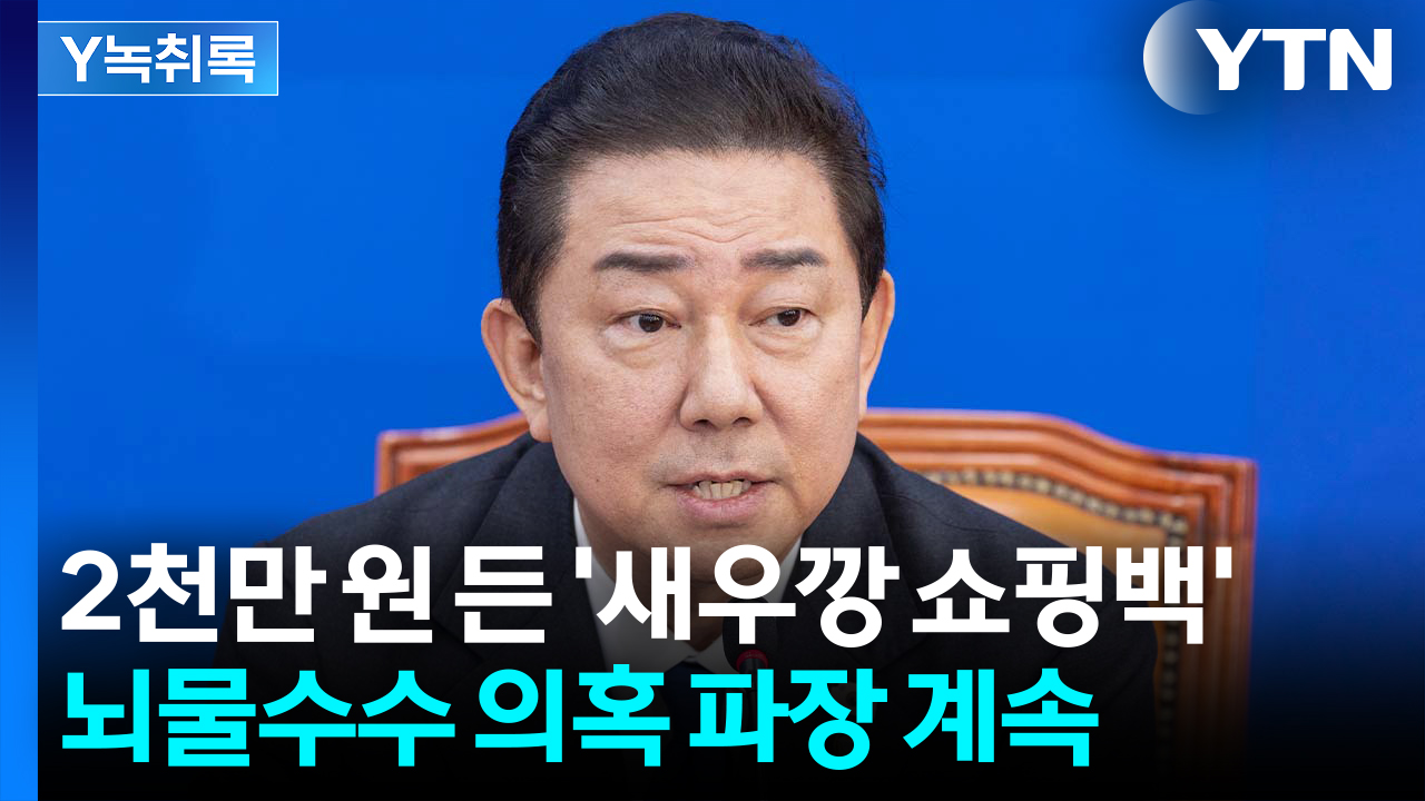"새우깡 쇼핑백 돌려받아"...김병기 '뇌물수수' 의혹 파장 계속 [Y녹취록]
