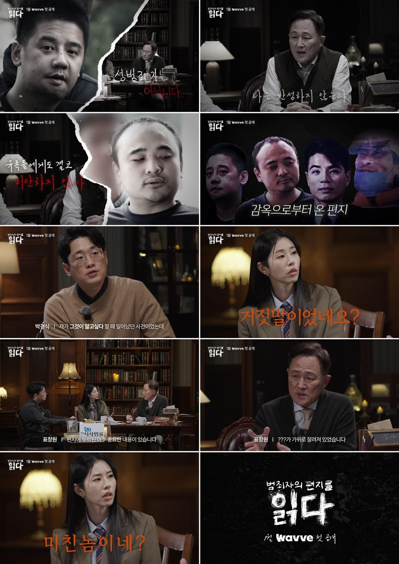 웨이브 '범죄자의 편지를 읽다', 어금니 아빠·한강 토막살해범 편지 최초 공개