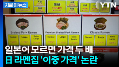 일본어 모르면 가격 두 배... 日 라멘집 \'이중 가격\' 논란 [지금이뉴스]