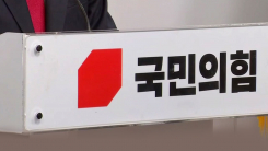 당명 또 바뀌는 국민의힘..."옷 갈아입는다고 깨끗해지냐" 비판...