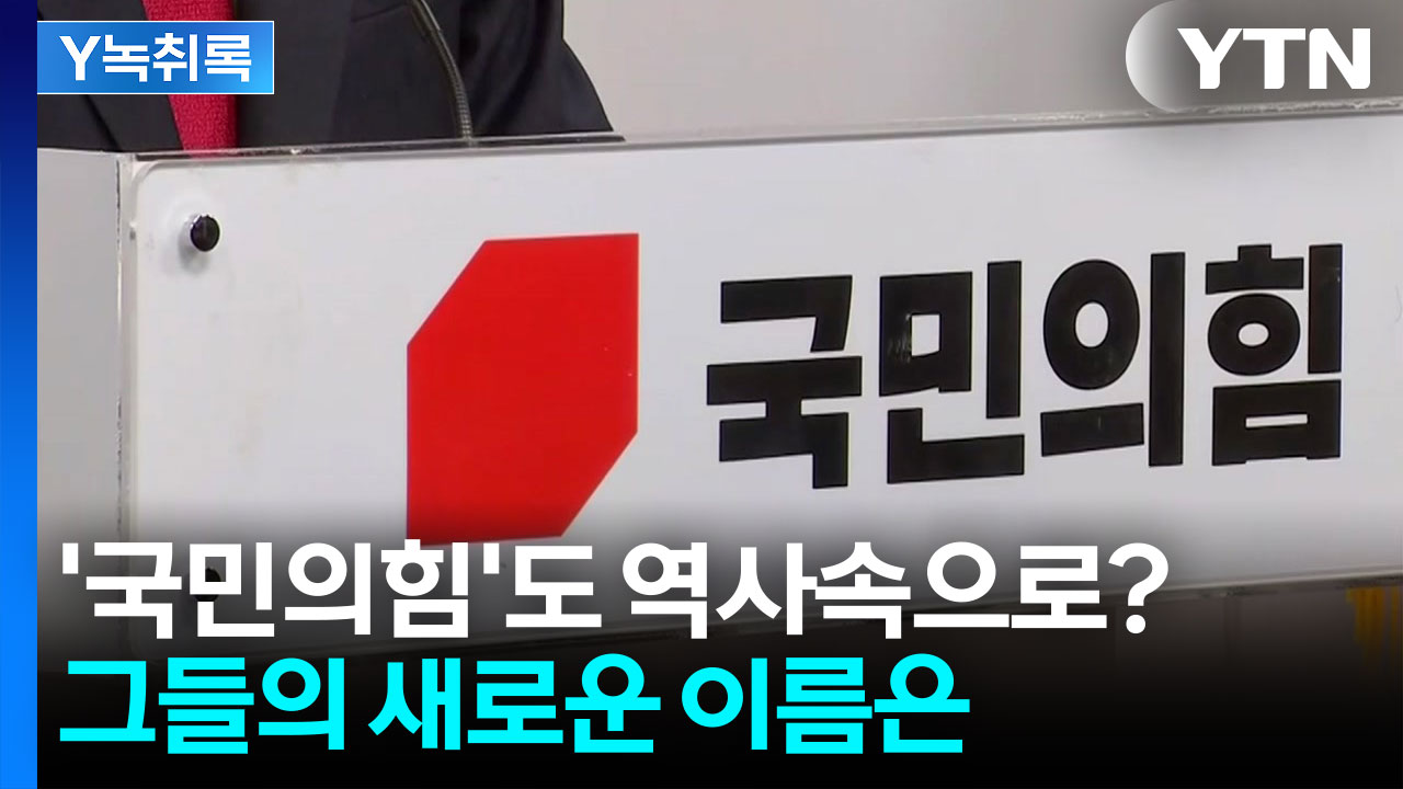 당명 또 바뀌는 국민의힘..."옷 갈아입는다고 깨끗해지냐" 비판도 [Y녹취록]
