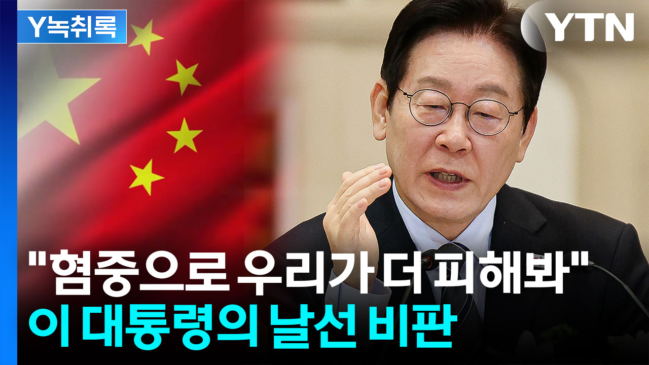 이 대통령 "중국발 부정선거? 정신나간 소리"...고강도 비판한 이유 [Y녹취록]