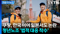 쿠팡, 한국 이어 일본서도 논란... 청년노조 \'법적 대응 착수\' [지금이뉴스]