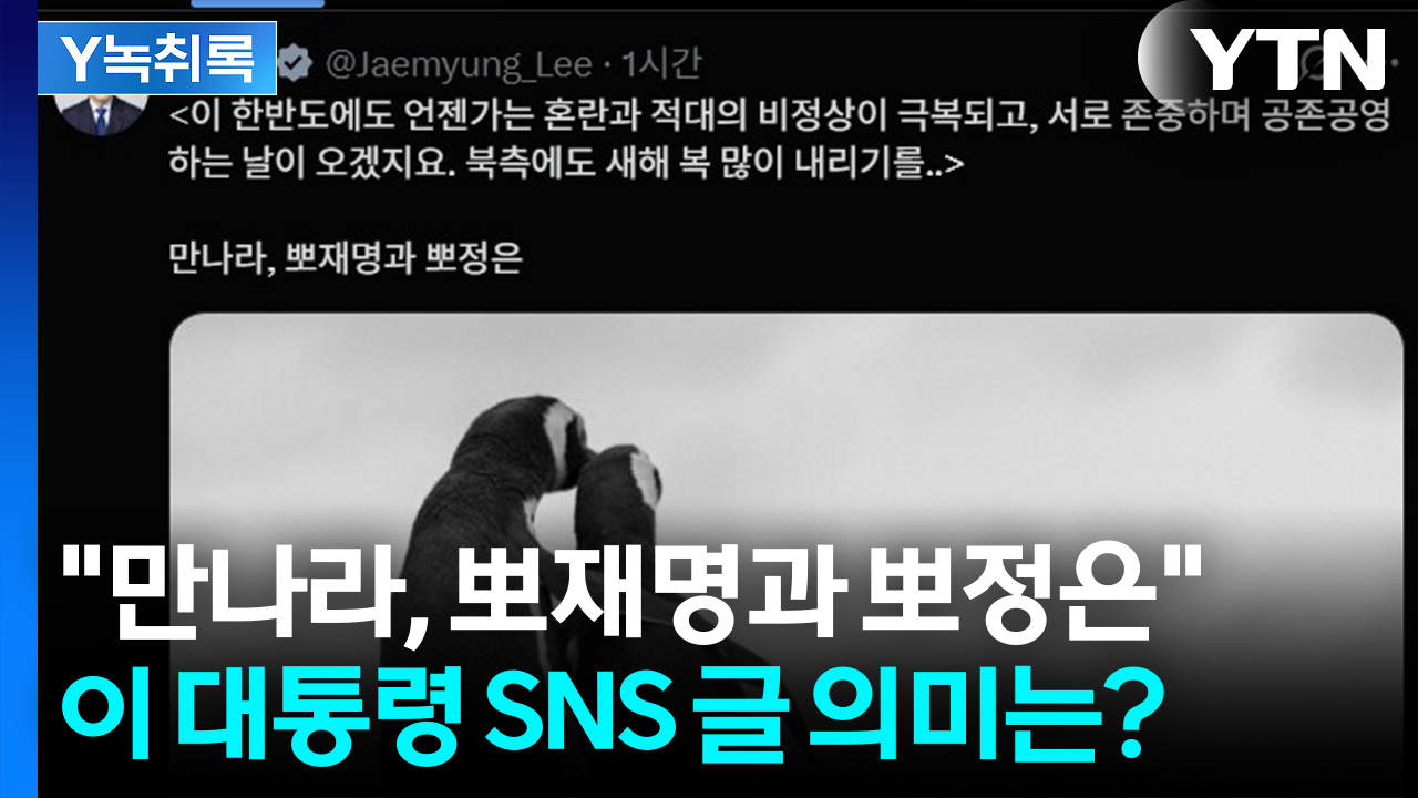 "만나라, 뽀재명과 뽀정은"...이 대통령이 귀국 중 올린 글 [Y녹취록]