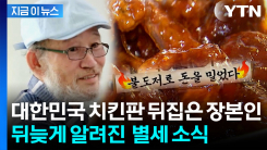 \'양념치킨\' 창시자 윤종계 맥시칸치킨 설립자 별세...향년 74세 [지금이뉴스] 