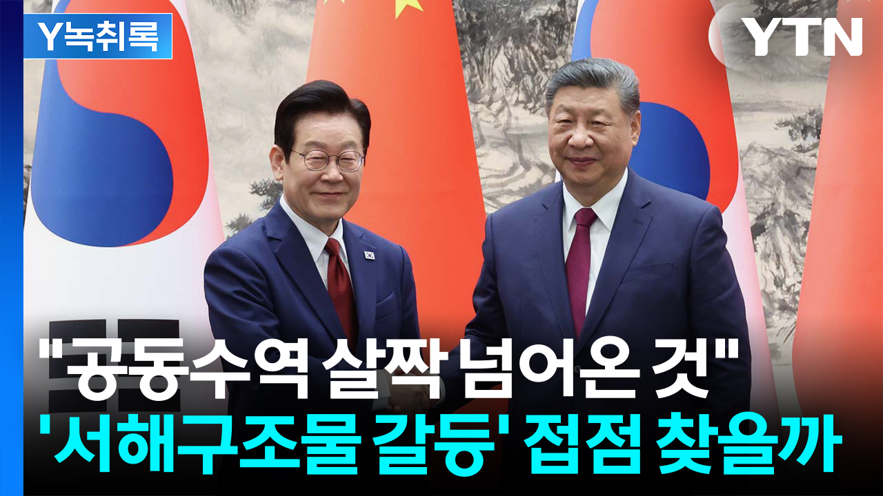 서해구조물 갈등 놓고 "中, 의도적 분쟁지역화" vs "이해관계 하나씩 해결" [Y녹취록]